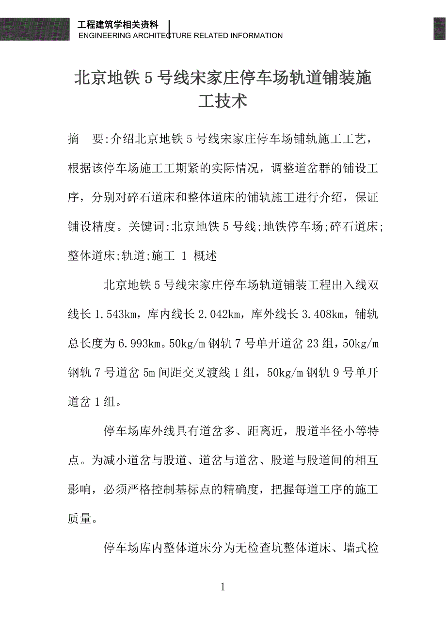 北京地铁5号线宋家庄停车场轨道铺装施工技术_第1页