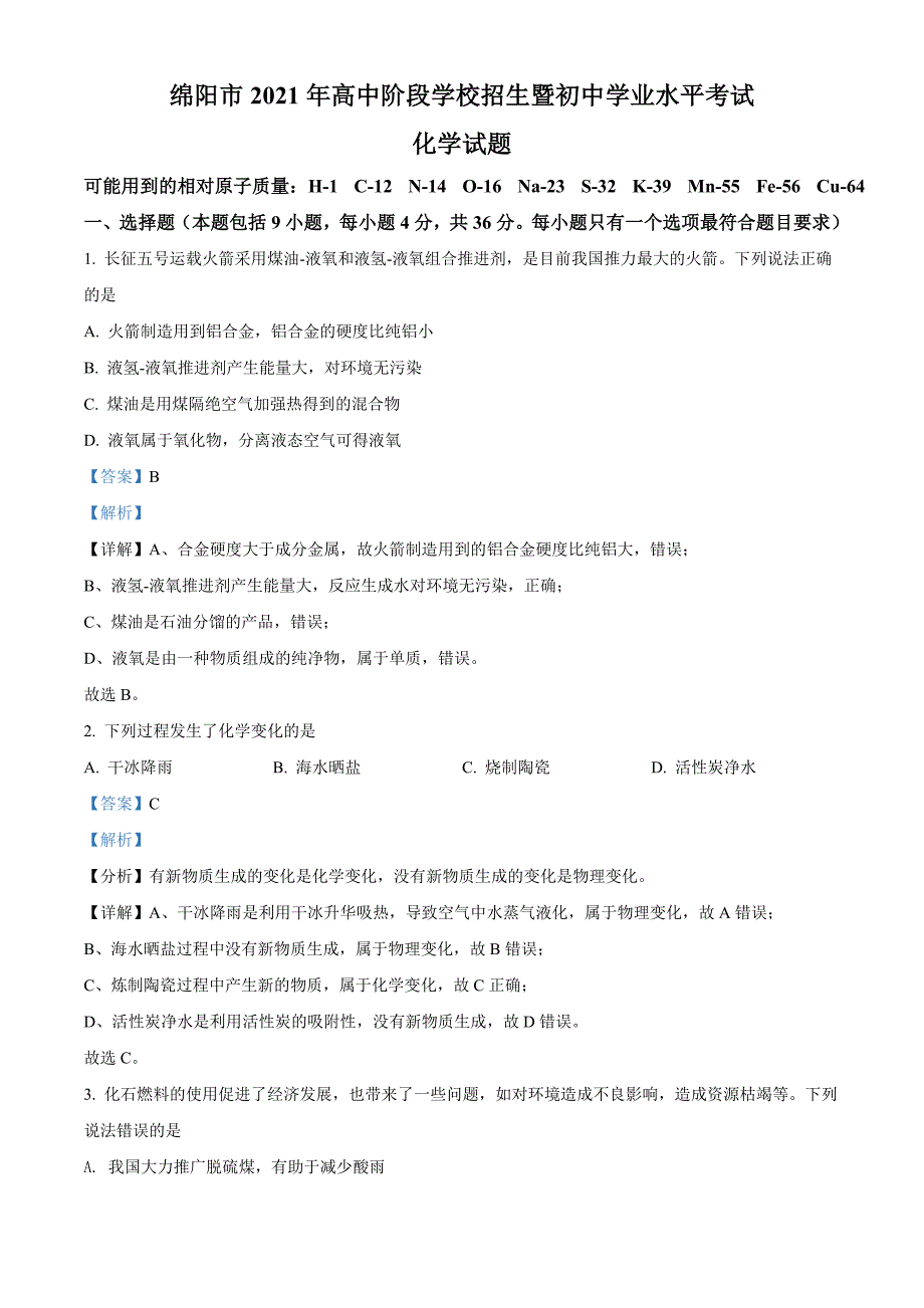 四川省绵阳市2021年中考化学试题+答案解析版_第1页