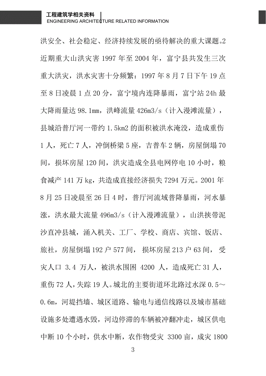 富宁县城防洪情势与减灾对策_第3页