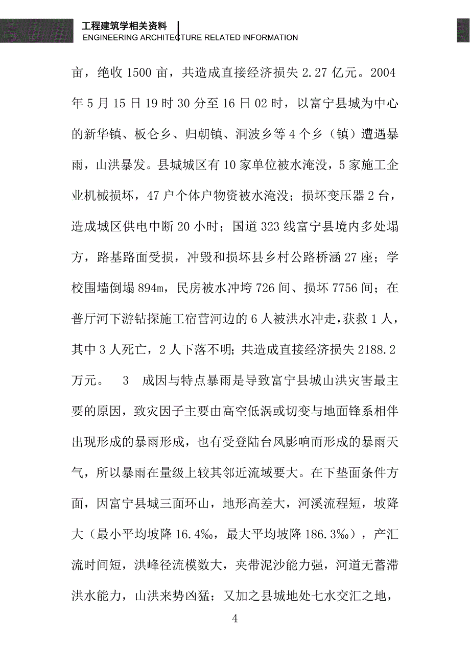 富宁县城防洪情势与减灾对策_第4页