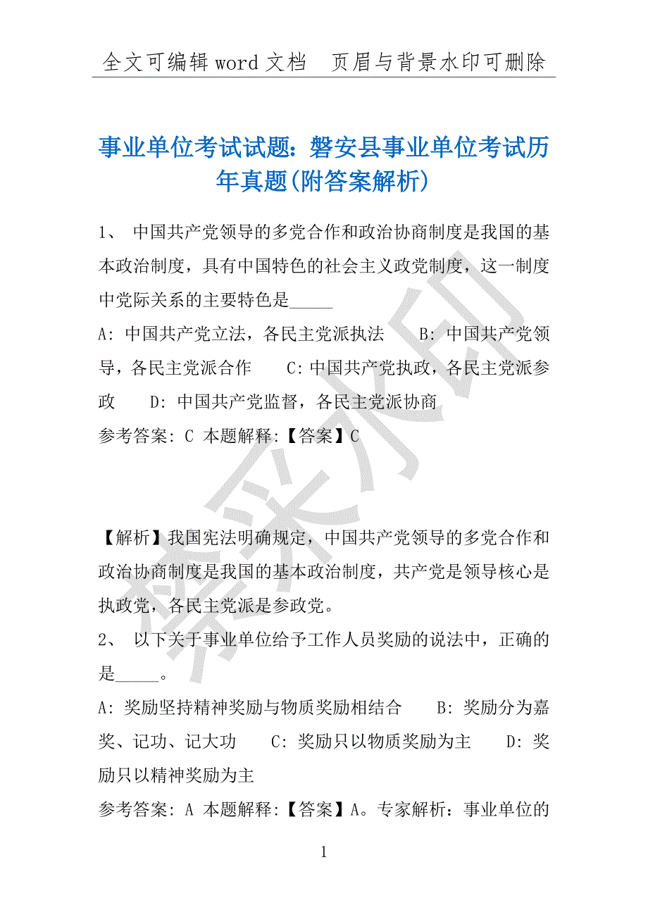 事业单位考试试题：磐安县事业单位考试历年真题(附答案解析)_第1页