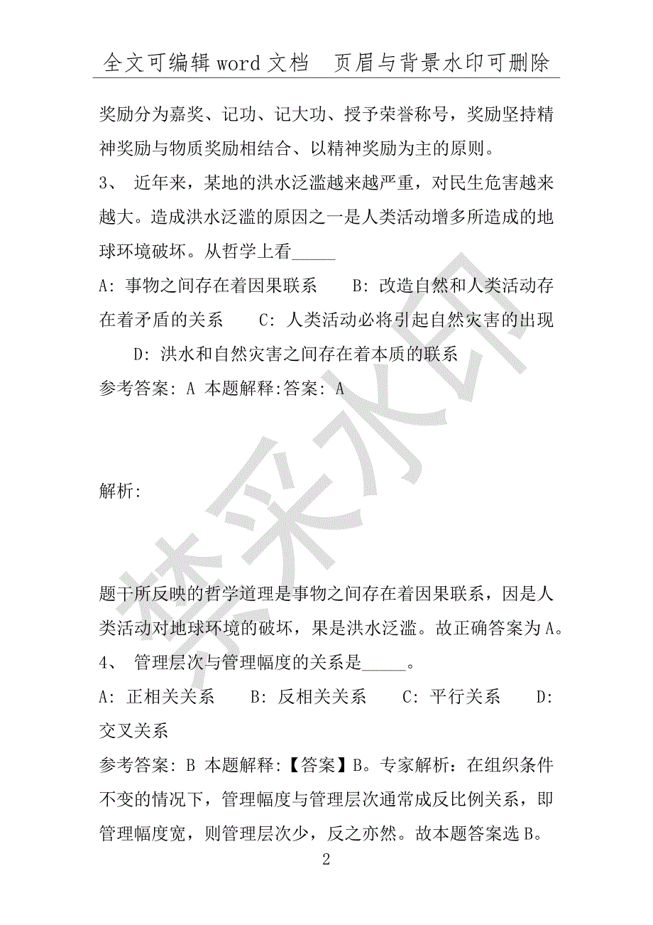 事业单位考试试题：磐安县事业单位考试历年真题(附答案解析)_第2页