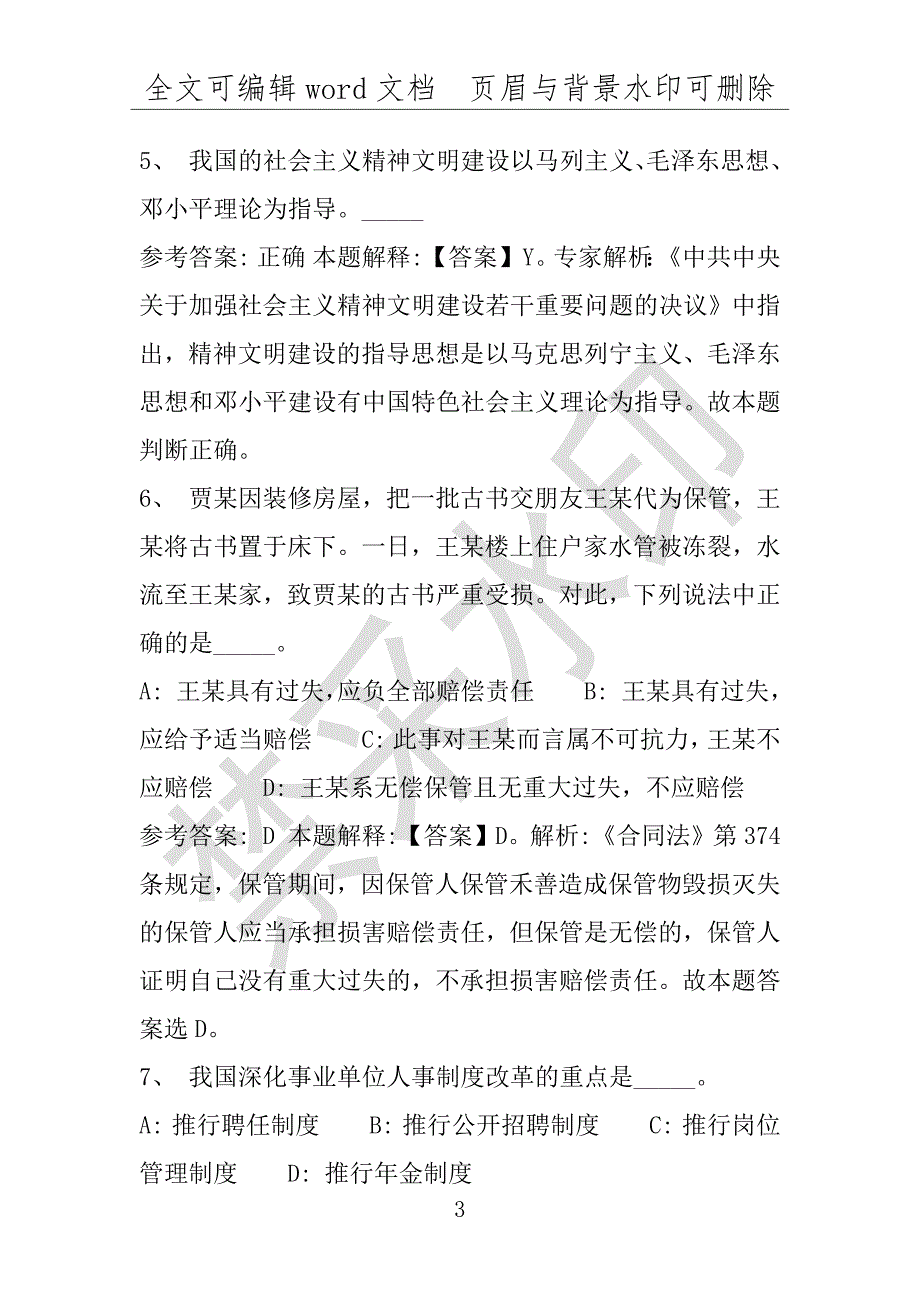 事业单位考试试题：磐安县事业单位考试历年真题(附答案解析)_第3页