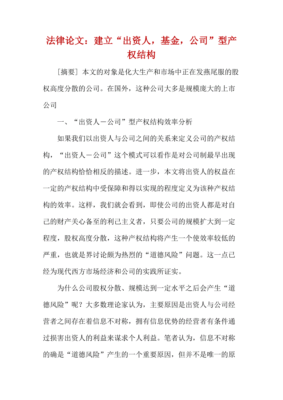 法律论文：建立“出资人基金公司”型产权结构_第1页