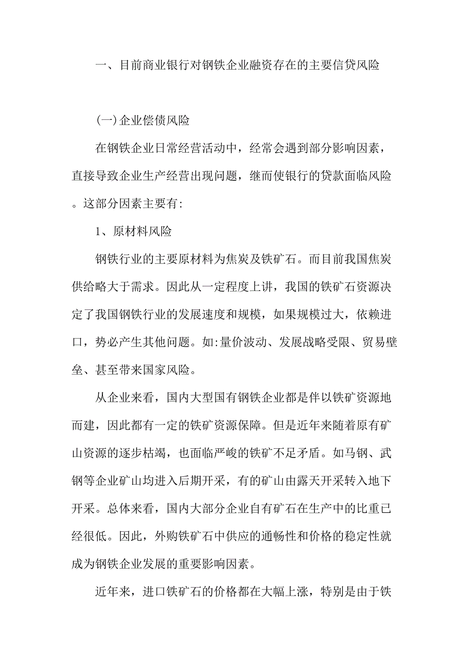 法律论文：浅议商业银行对钢铁行业融资的主要信贷风险及防范措施_第2页