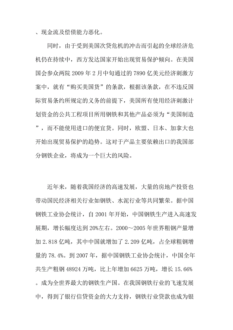 法律论文：浅议商业银行对钢铁行业融资的主要信贷风险及防范措施_第4页