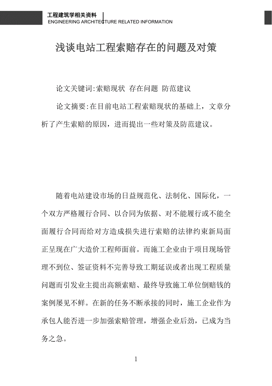 浅谈电站工程索赔存在的问题及对策_第1页