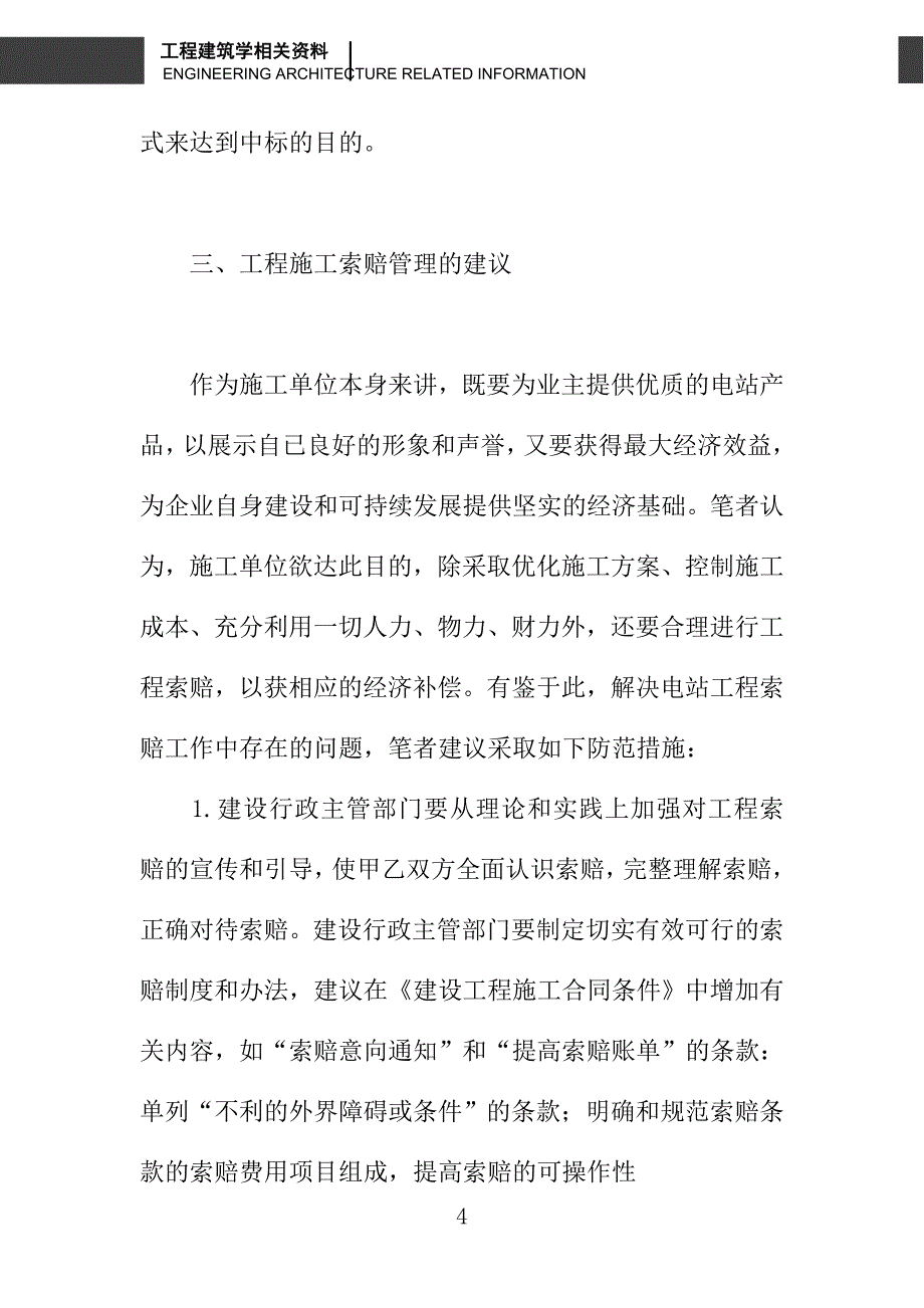 浅谈电站工程索赔存在的问题及对策_第4页