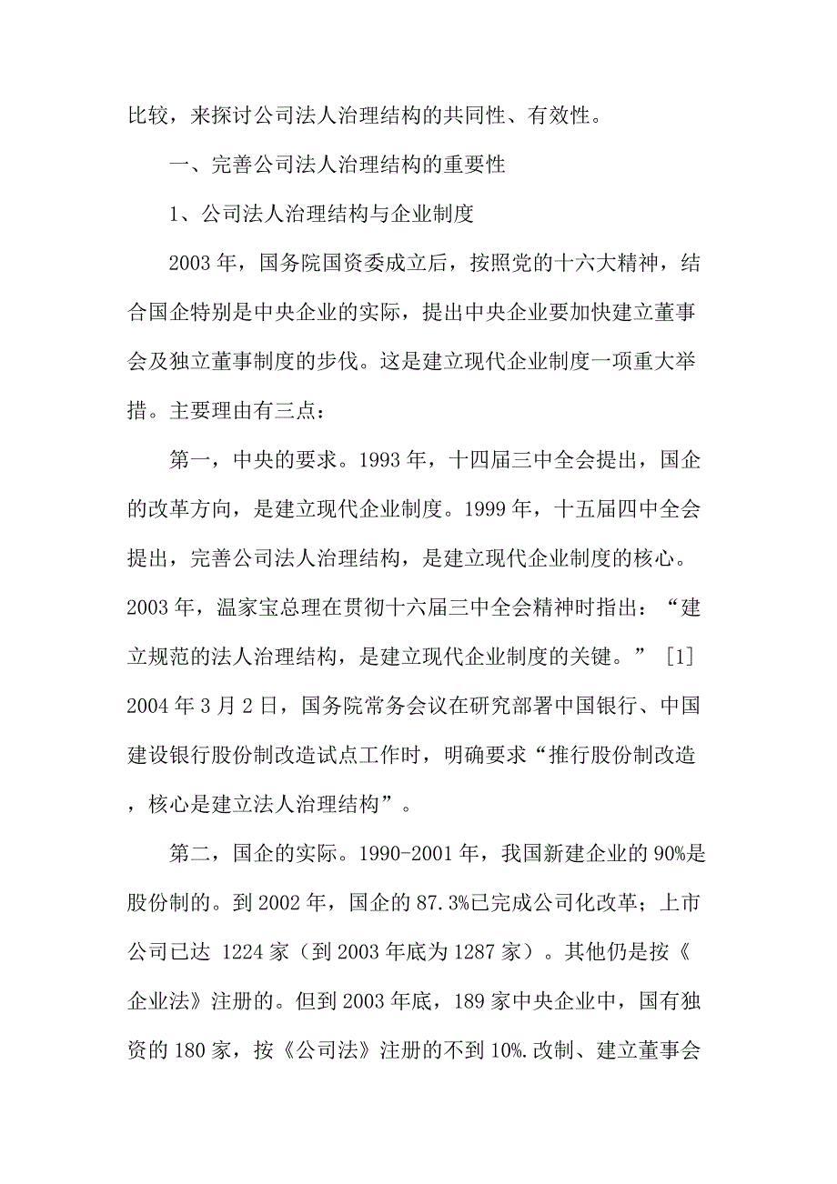 法律论文：公司治理结构及机制与效率_第2页