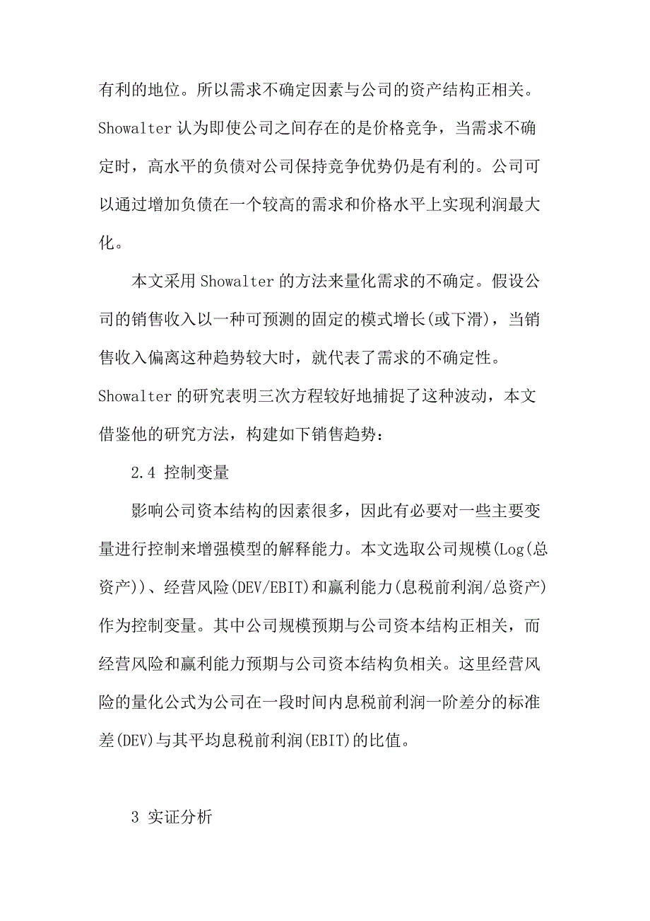 法律论文：我国农业上市公司资本结构战略效应实证分析_第3页