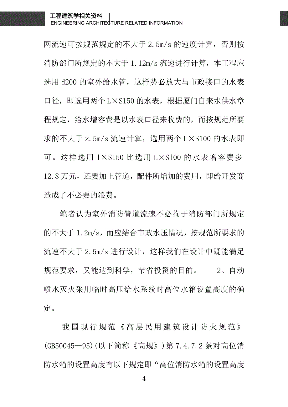 关于消防设计几点问题的探讨_第4页