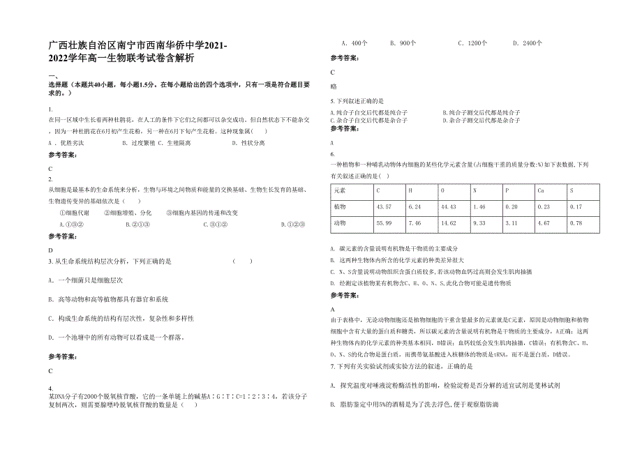 广西壮族自治区南宁市西南华侨中学2021-2022学年高一生物联考试卷含解析_第1页