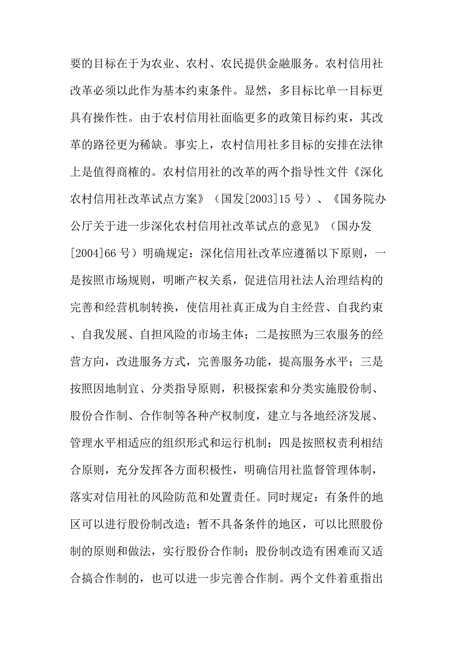 法律论文：农村信用社改革的几个法律问题_第2页