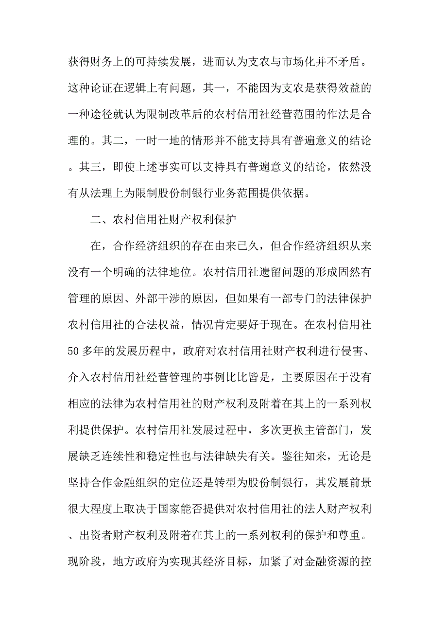 法律论文：农村信用社改革的几个法律问题_第4页