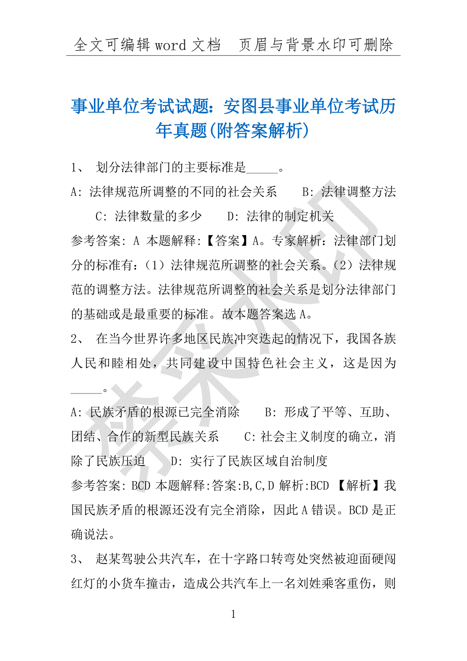 事业单位考试试题：安图县事业单位考试历年真题(附答案解析)_第1页