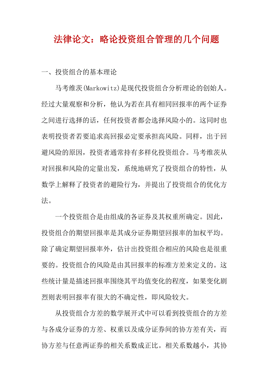 法律论文：略论投资组合管理的几个问题_第1页