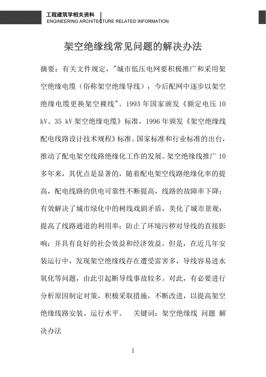 架空绝缘线常见问题的解决办法_第1页