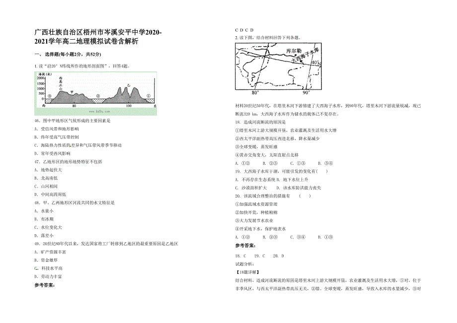 广西壮族自治区梧州市岑溪安平中学2020-2021学年高二地理模拟试卷含解析_第1页