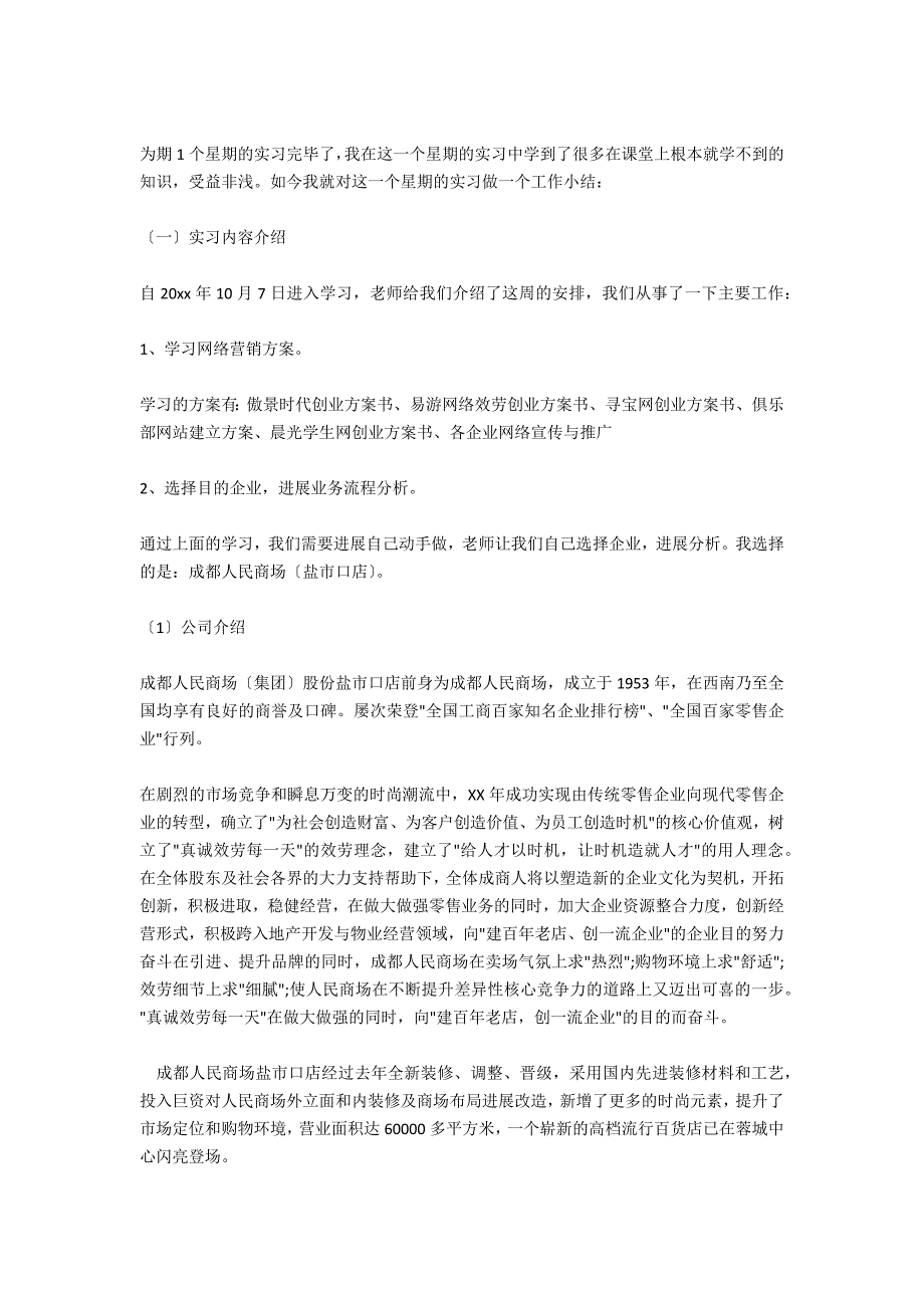 2021年暑假网络经济学专业毕业生实习报告范文_第4页