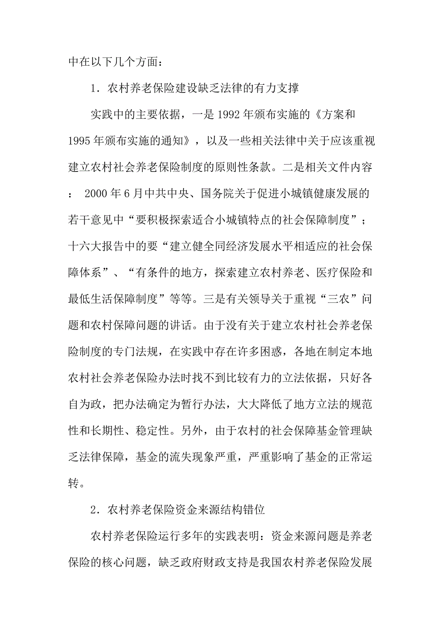 法律论文：论和谐社会进程中构建农村养老保险法律制度的思考_第2页