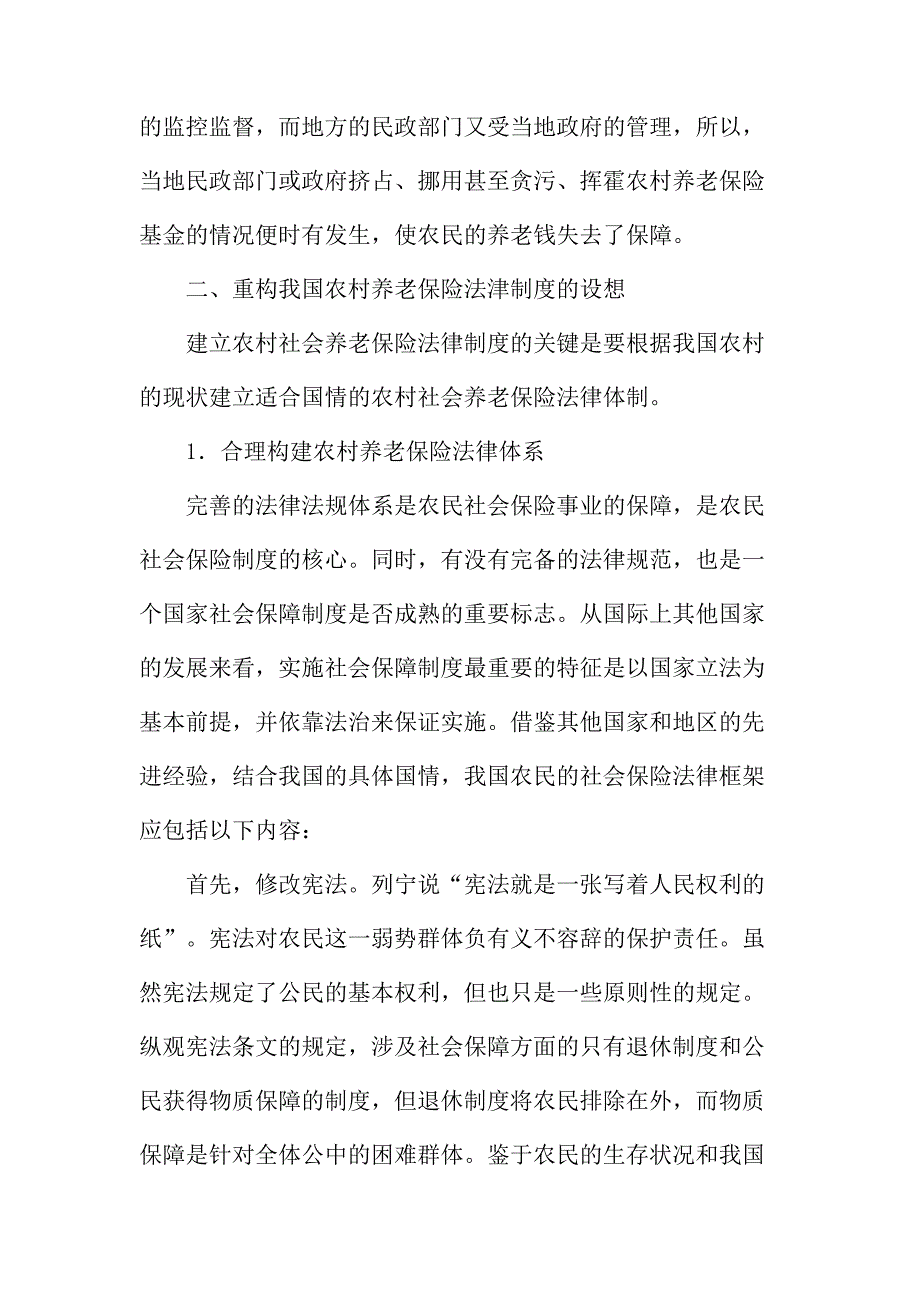 法律论文：论和谐社会进程中构建农村养老保险法律制度的思考_第4页