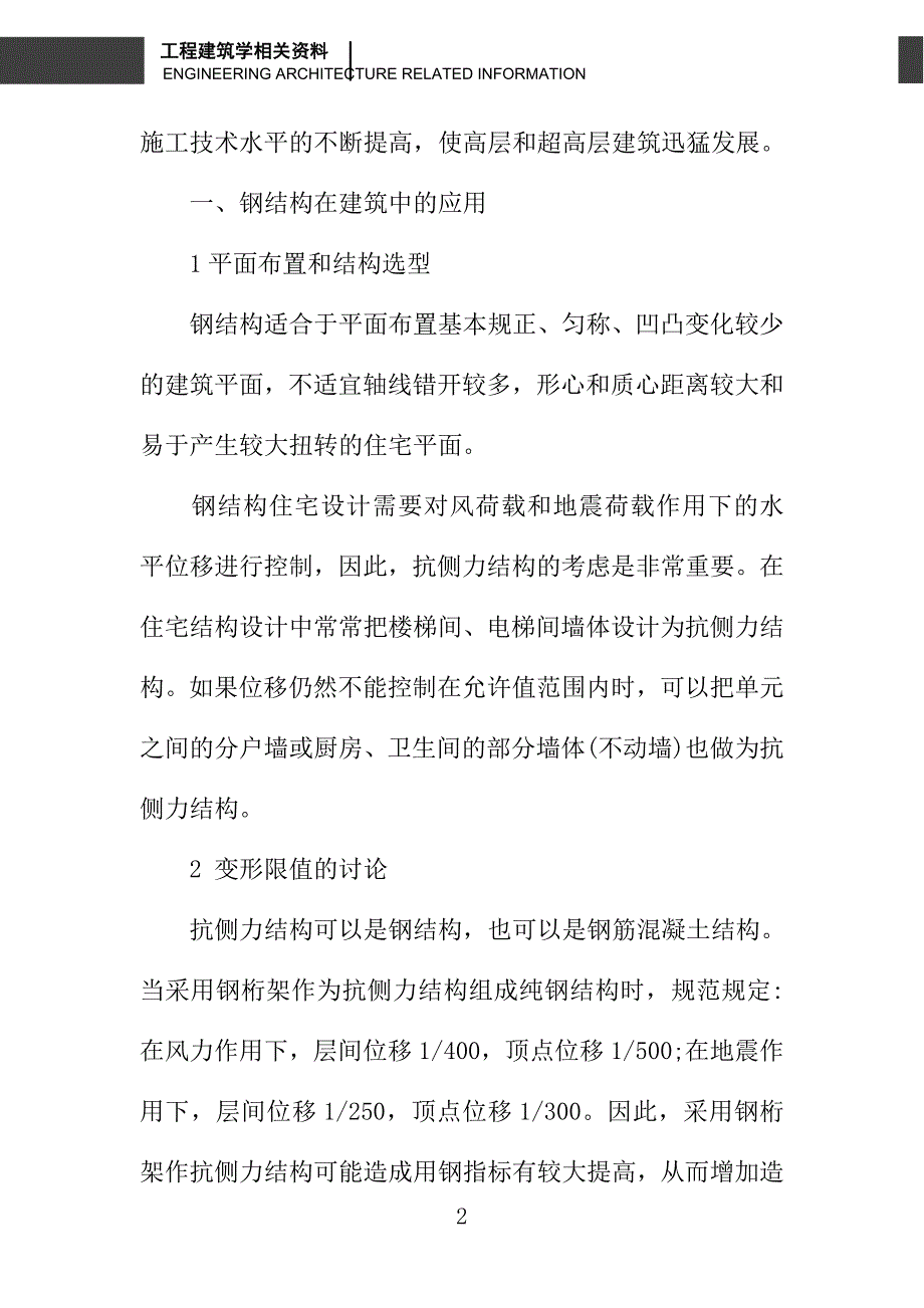 浅析钢结构在现代建筑中的应用及具体安装技术_第2页