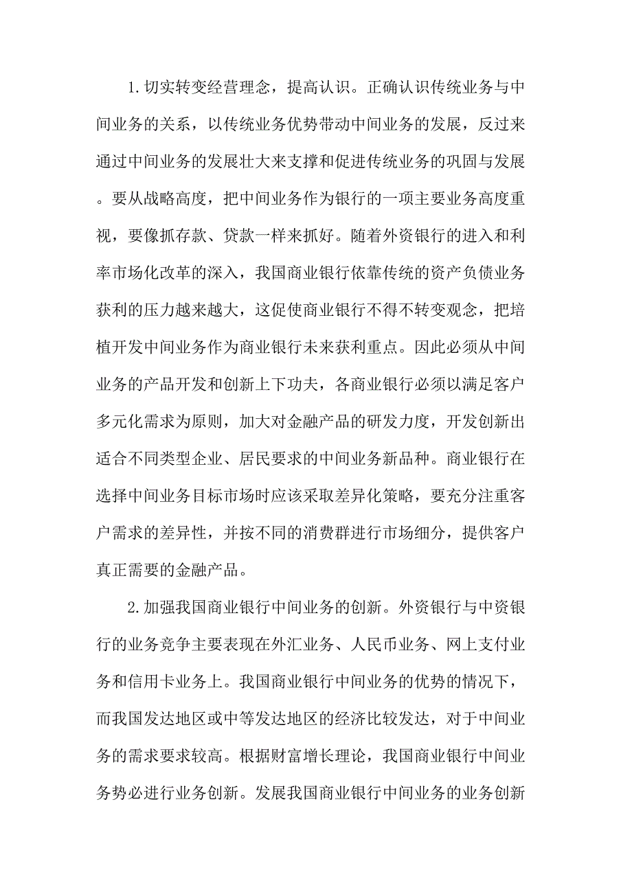 法律论文：浅论我国商业银行中间业务存在的问题_第4页