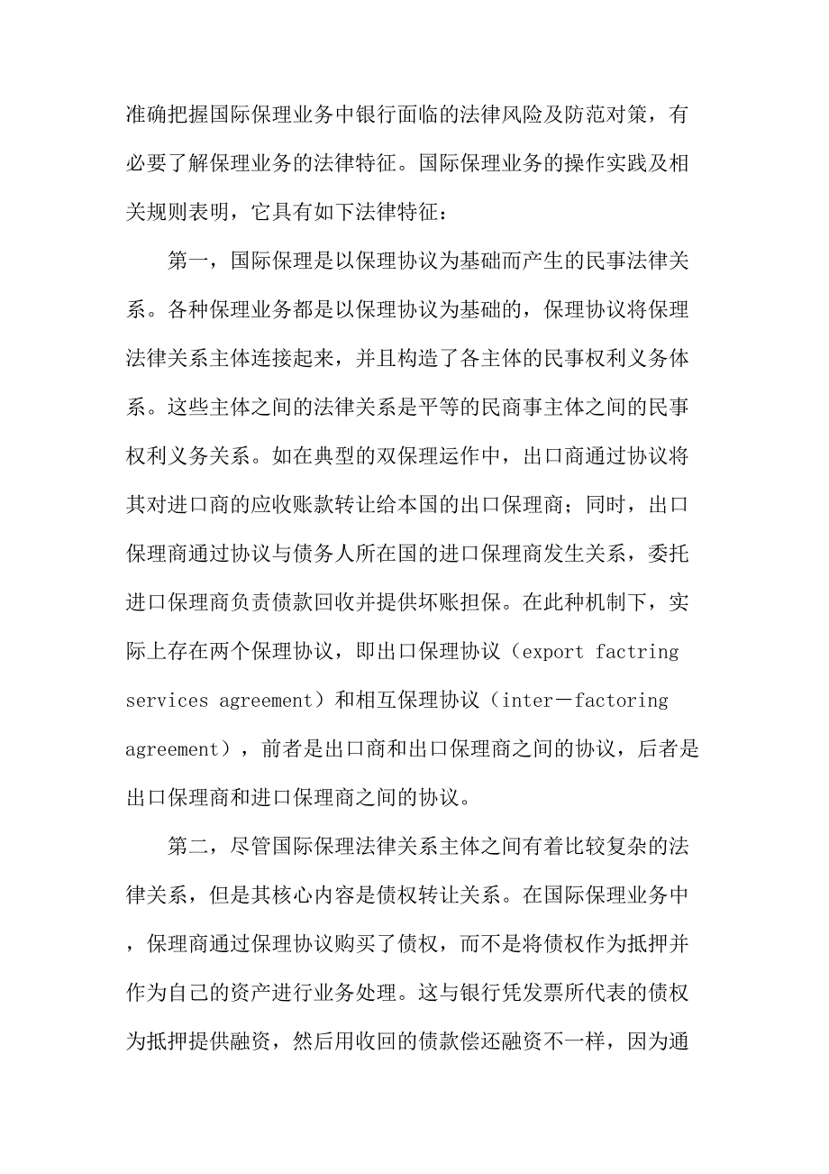 法律论文：商业银行开展国际保理业务法律风险及防范_第3页