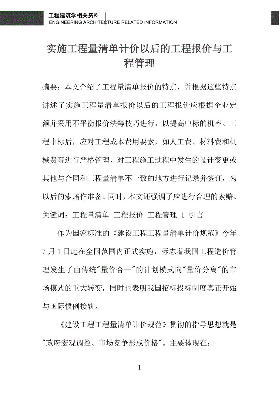 实施工程量清单计价以后的工程报价与工程管理_第1页