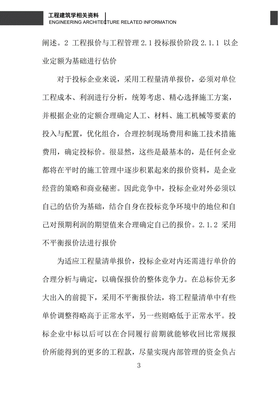 实施工程量清单计价以后的工程报价与工程管理_第3页