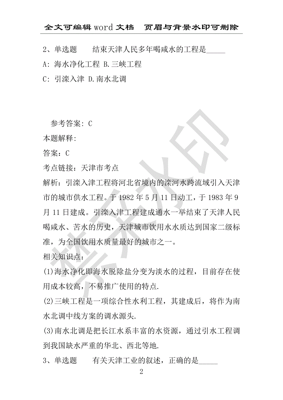 事业单位考试试题：事业单位考试大纲考点天津市考点(2020年版)(附答案解析)_第2页