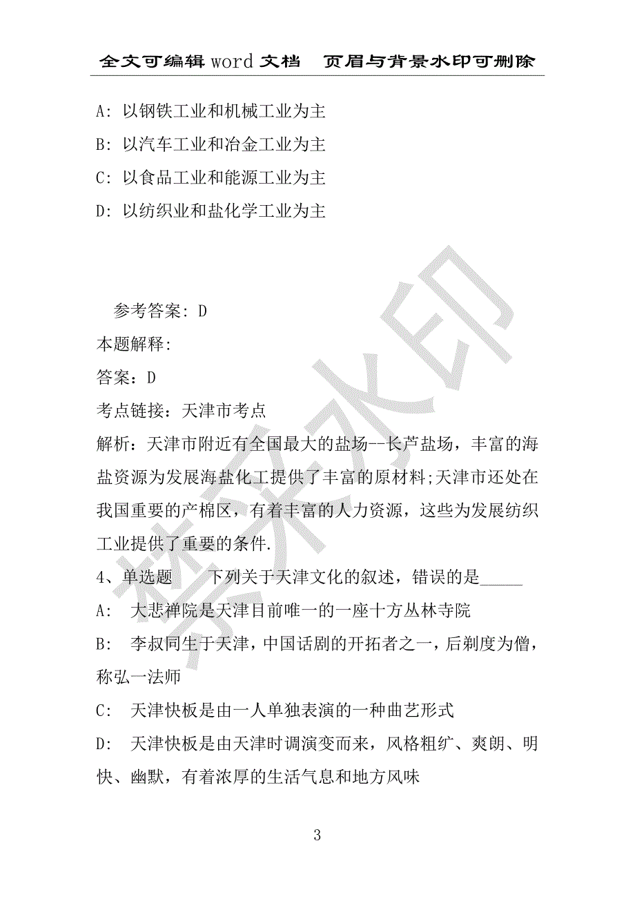 事业单位考试试题：事业单位考试大纲考点天津市考点(2020年版)(附答案解析)_第3页