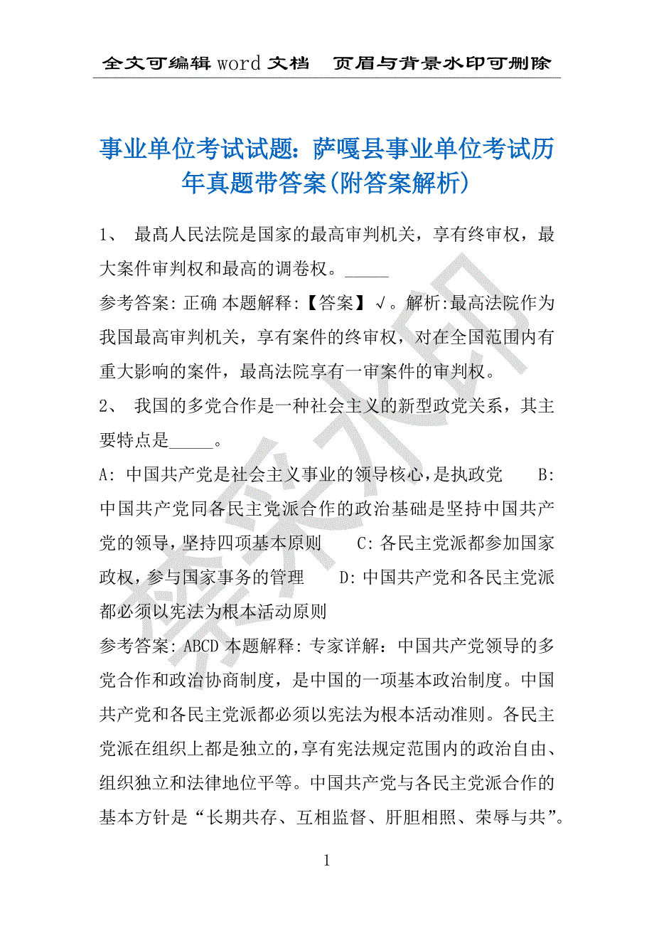 事业单位考试试题：萨嘎县事业单位考试历年真题带答案(附答案解析)_第1页