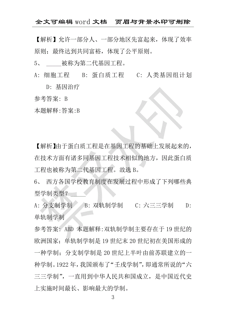 事业单位考试试题：萨嘎县事业单位考试历年真题带答案(附答案解析)_第3页