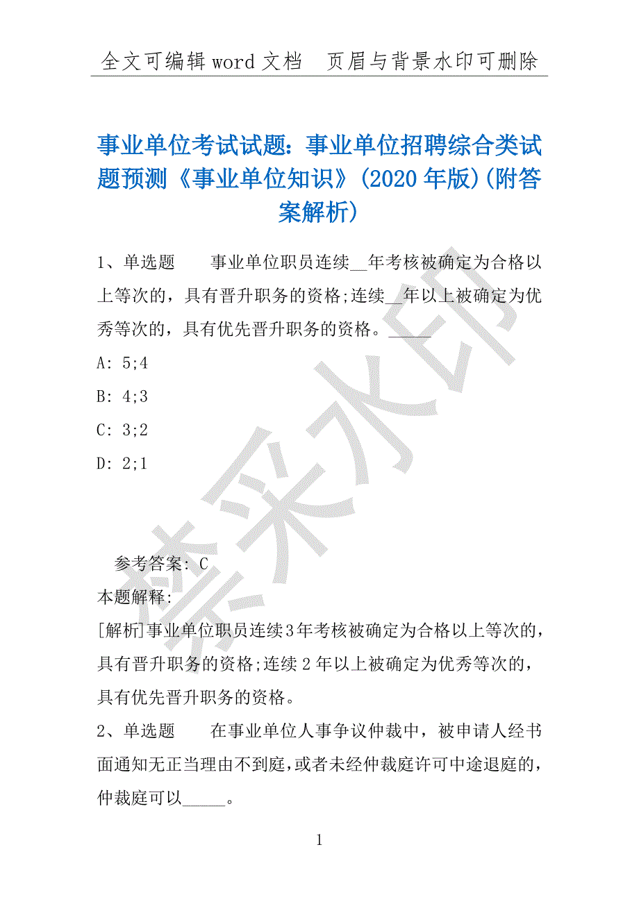 事业单位考试试题：事业单位招聘综合类试题预测《事业单位知识》(2020年版)(附答案解析)_第1页