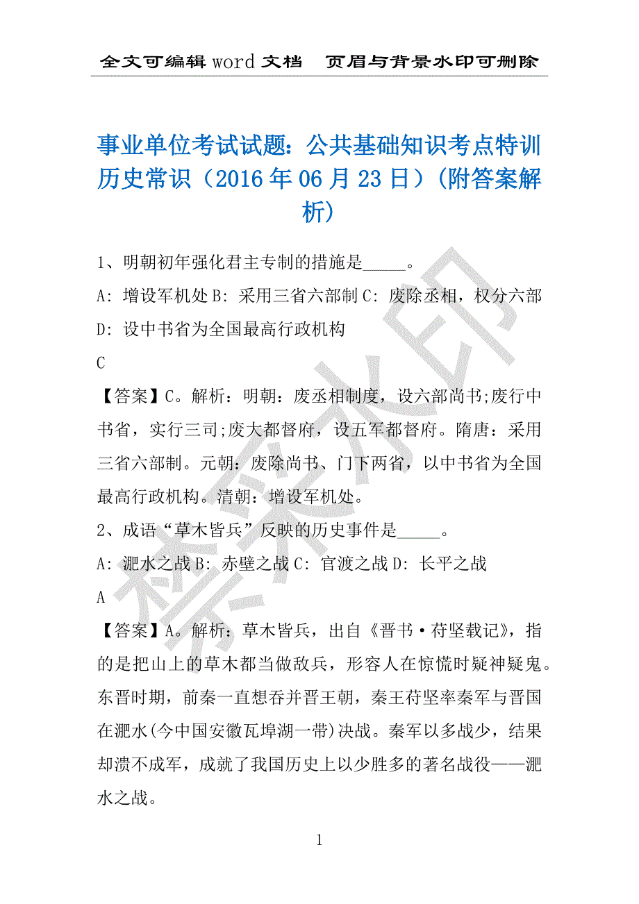 事业单位考试试题：公共基础知识考点特训历史常识（2016年06月23日）(附答案解析)_第1页