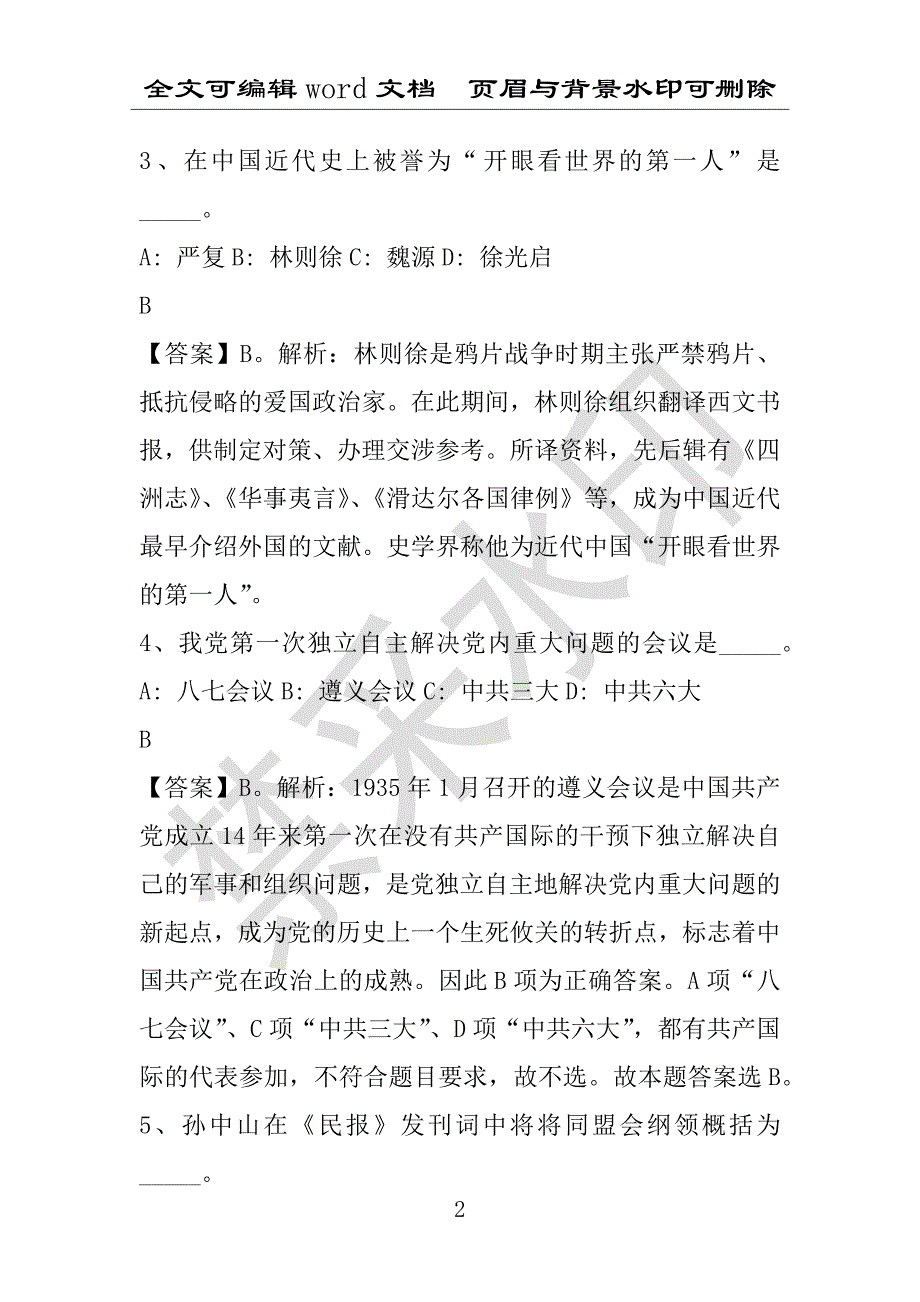 事业单位考试试题：公共基础知识考点特训历史常识（2016年06月23日）(附答案解析)_第2页