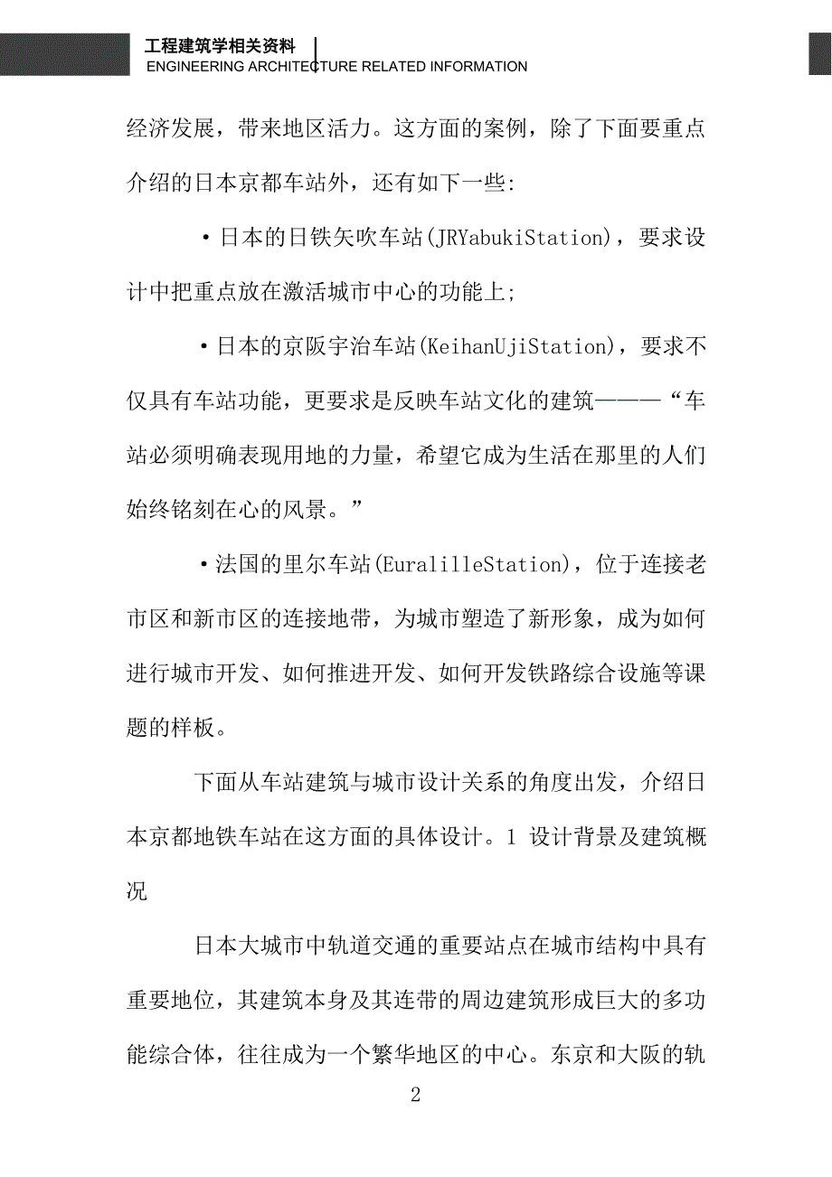 日本京都地铁车站的建筑设计_第2页