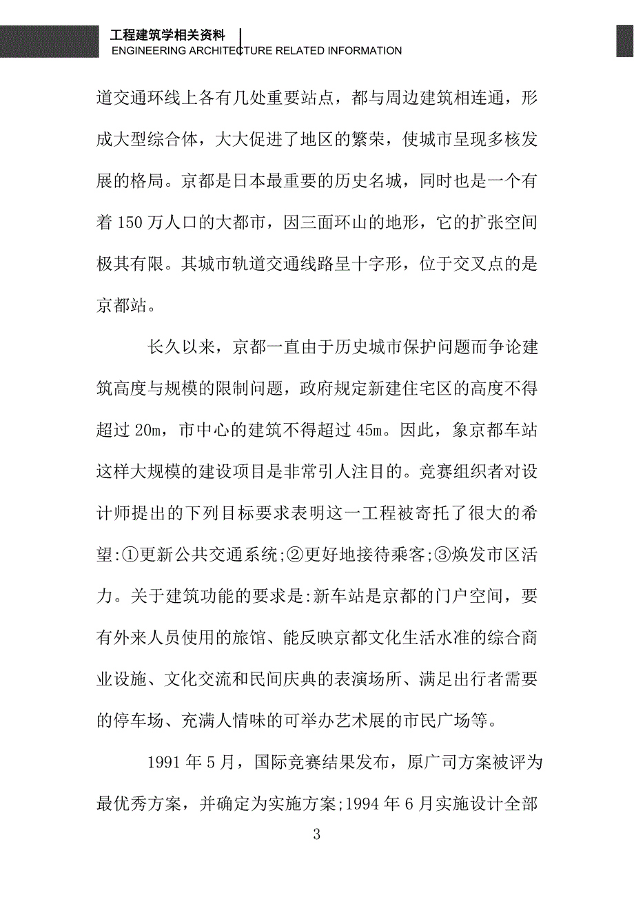 日本京都地铁车站的建筑设计_第3页