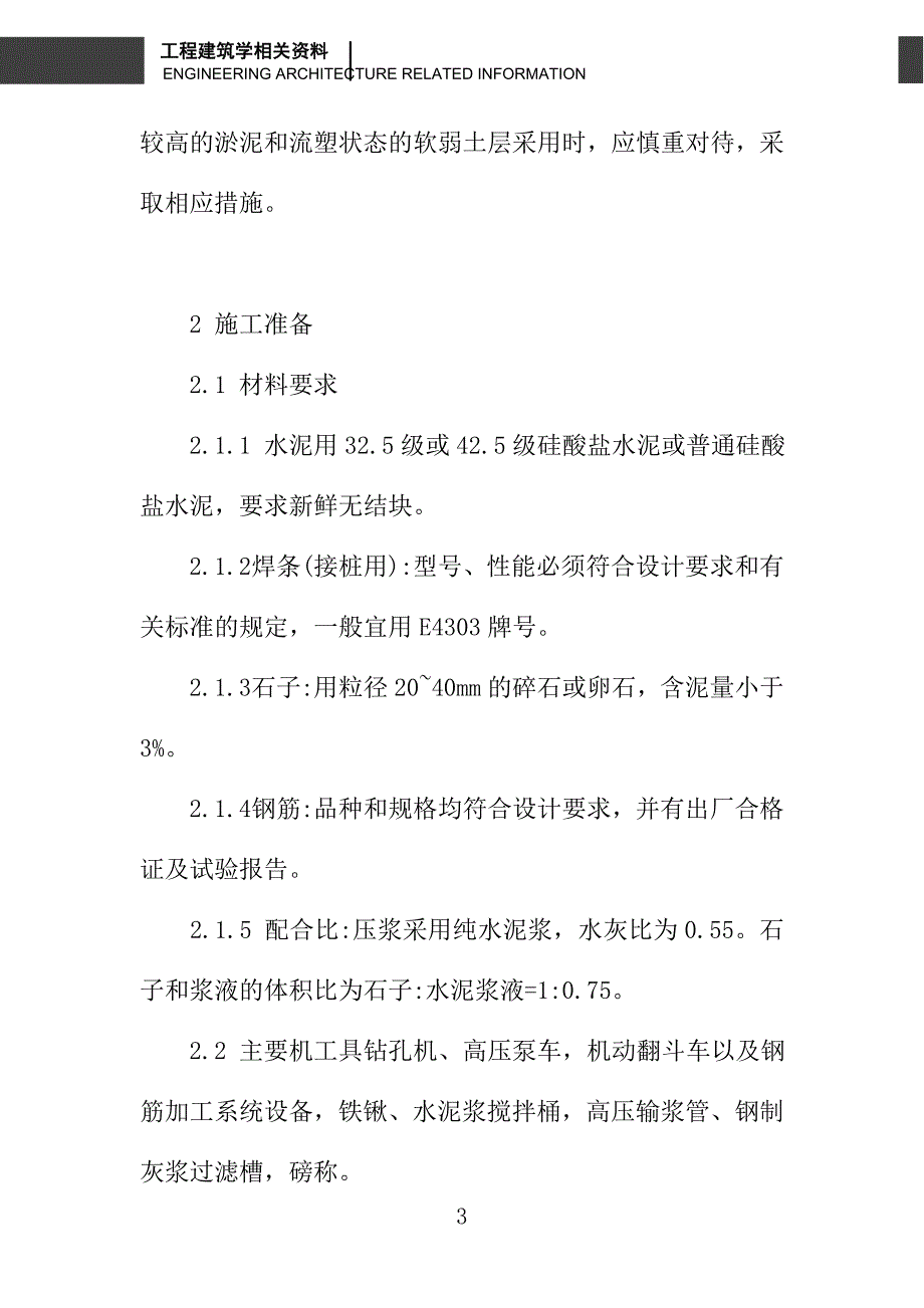 浅谈钻孔压浆桩施工质量控制_第3页