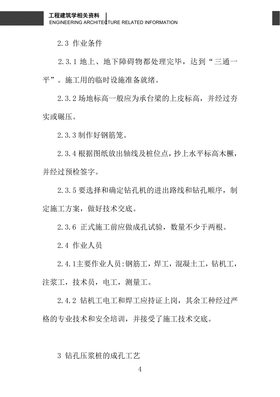 浅谈钻孔压浆桩施工质量控制_第4页