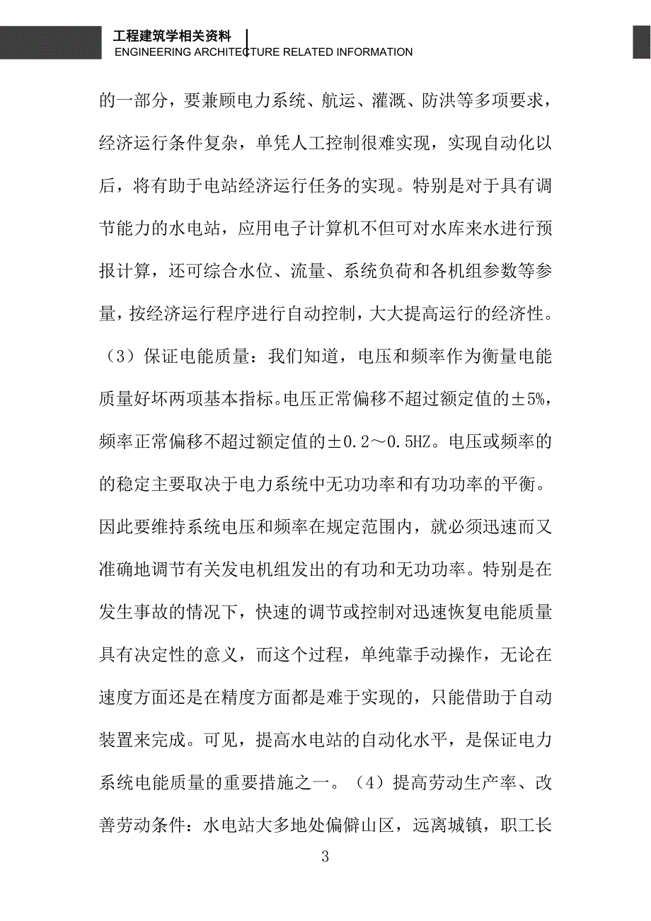 水电站自动化技术及其应用的分析_第3页