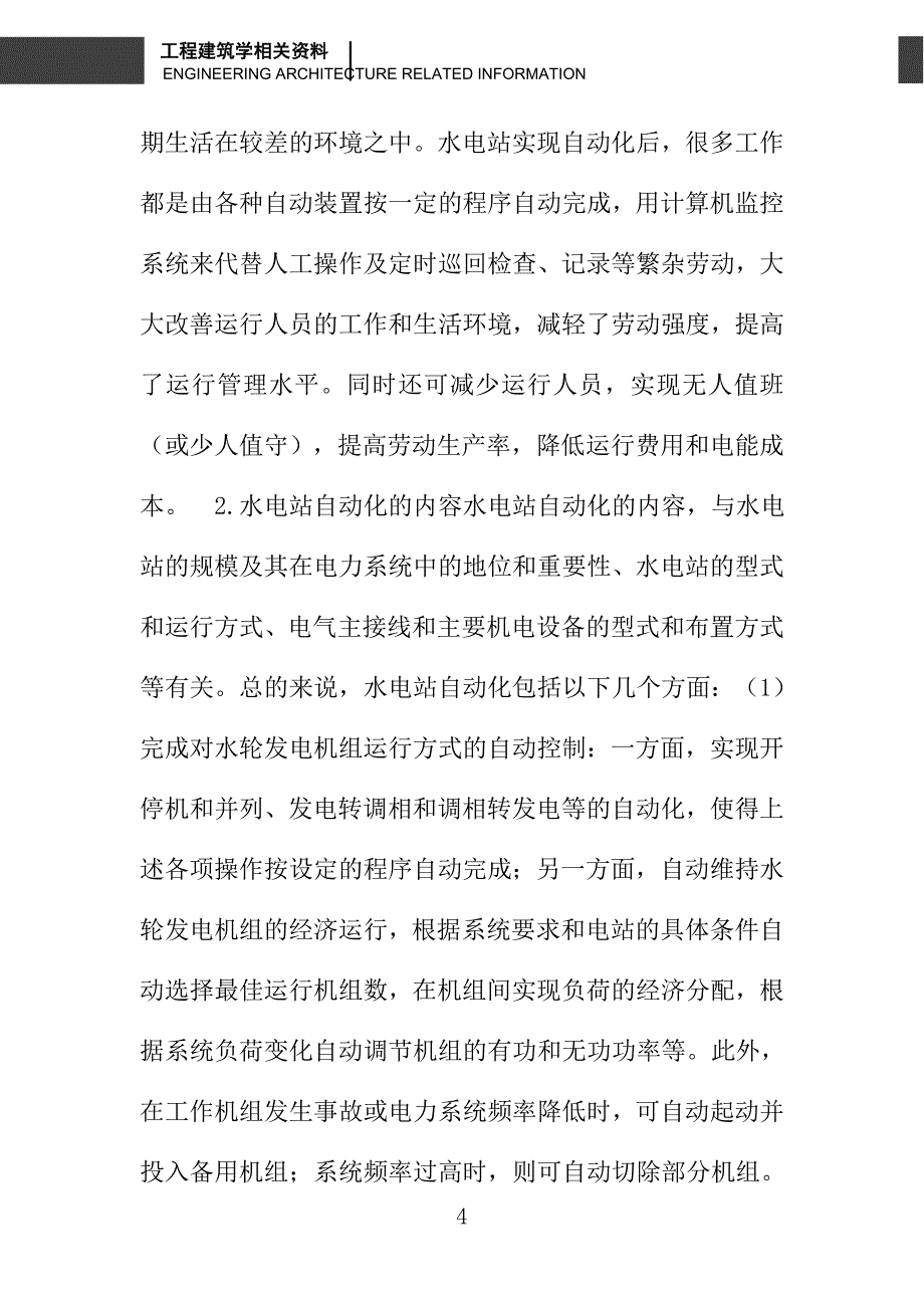 水电站自动化技术及其应用的分析_第4页