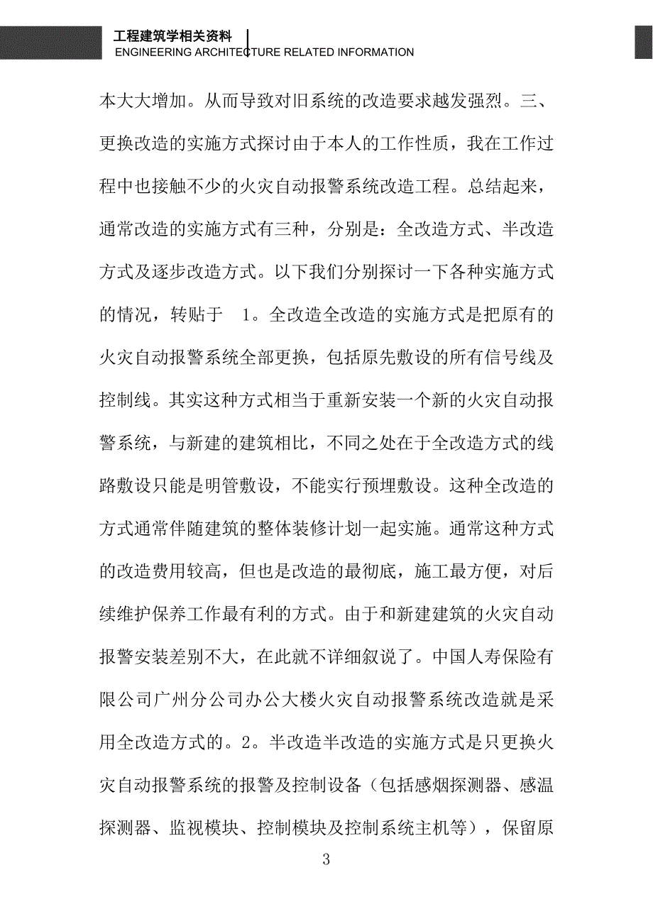 火灾自动报警系统更换改造探讨_第3页