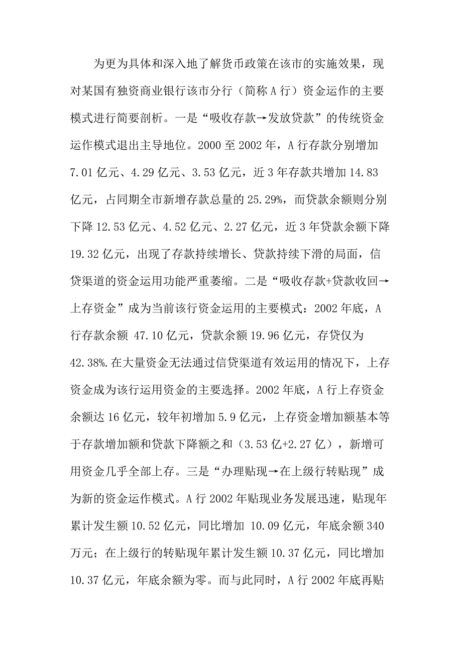 法律论文：货币政策结构性缺陷对商业银行资金运作模式影响的实证分析_第3页