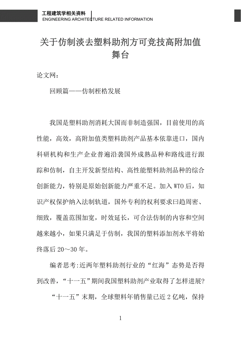 关于仿制淡去塑料助剂方可竞技高附加值舞台_第1页