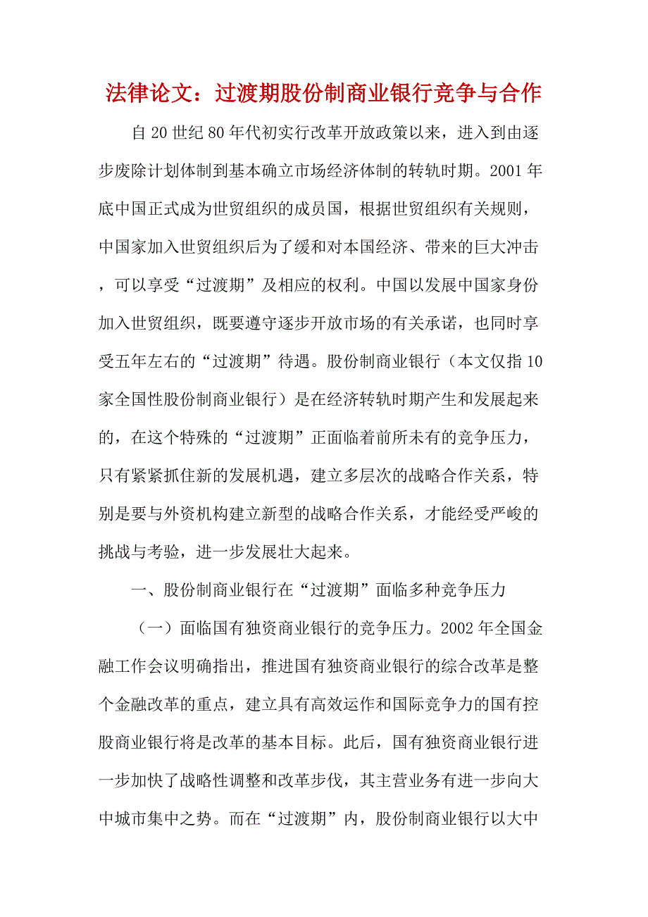 法律论文：过渡期股份制商业银行竞争与合作_第1页