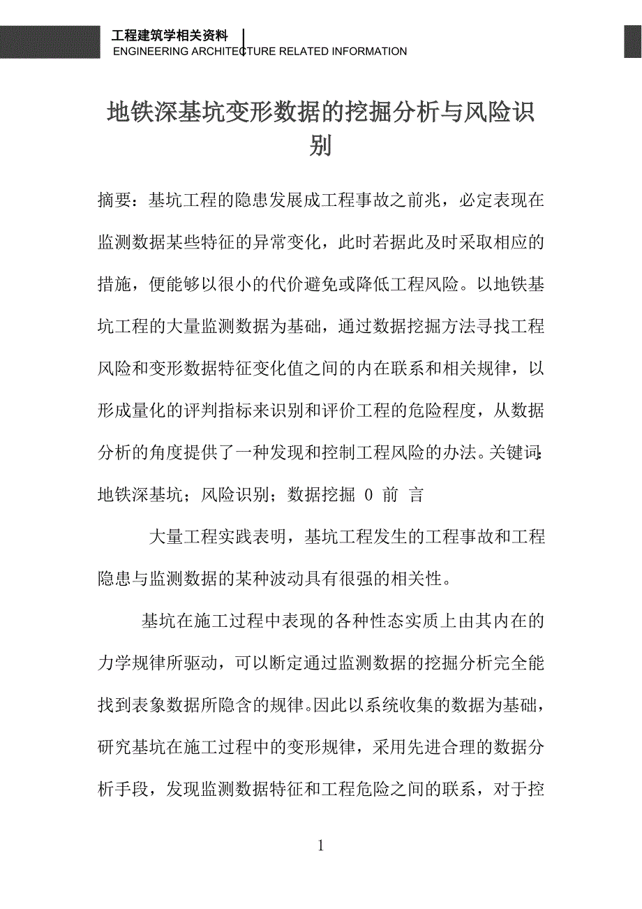 地铁深基坑变形数据的挖掘分析与风险识别_第1页