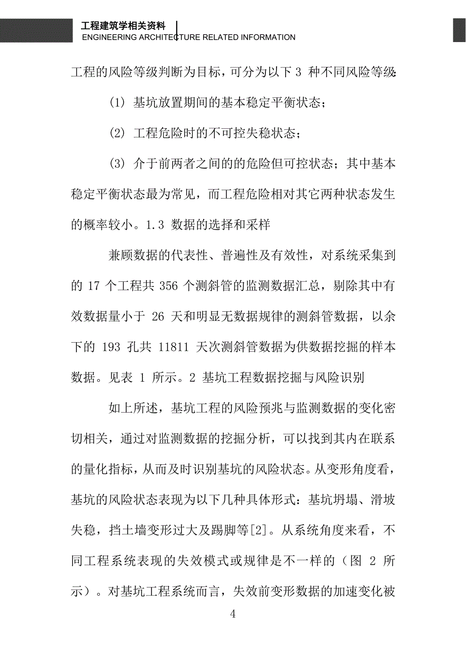 地铁深基坑变形数据的挖掘分析与风险识别_第4页