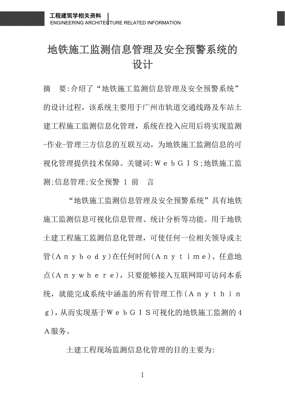 地铁施工监测信息管理及安全预警系统的设计_第1页